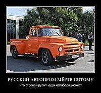 РУССКИЙ АВТОПРОМ МЁРТВ ПОТОМУ что страной рулит иуда-колаборационист