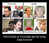 РУССКИЕ И ТАТАРЫ-БУЛГАРЫ. найди 5 отличий