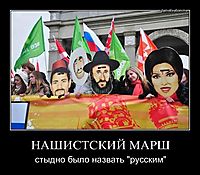 НАШИСТСКИЙ МАРШ стыдно было назвать "русским"
