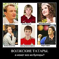 ВОЛЖСКИЕ ТАТАРЫ. а может все же булгары?