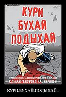 КУРИ,БУХАЙ,ПОДЫХАЙ... 