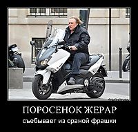 ПОРОСЕНОК ЖЕРАР съебывает из сраной фрашки