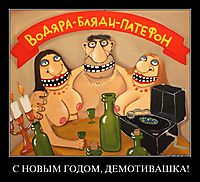 C НОВЫМ ГОДОМ, ДЕМОТИВАШКА! 