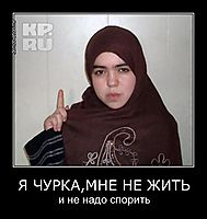 Я ЧУРКА,МНЕ НЕ ЖИТЬ и не надо спорить