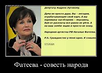 Фатеева - совесть народа 