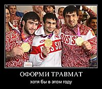 ОФОРМИ ТРАВМАТ хотя бы в этом году