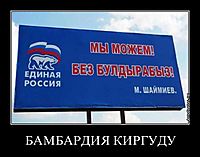 БАМБАРДИЯ КИРГУДУ 