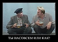 ТЫ НАСОВСЕМ ИЛИ КАК? 