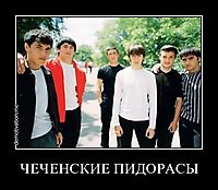 ЧЕЧЕНСКИЕ ПИДОРАСЫ 