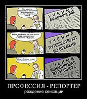 ПРОФЕССИЯ - РЕПОРТЕР рождение сенсации