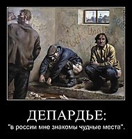 ДЕПАРДЬЕ: "в россии мне знакомы чудные места".