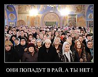 ОНИ ПОПАДУТ В РАЙ, А ТЫ НЕТ ! 