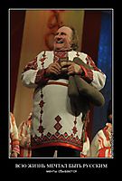 ВСЮ ЖИЗНЬ МЕЧТАЛ БЫТЬ РУССКИМ мечты сбываются