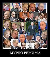 МУРЛО РЕЖИМА 