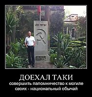 ДОЕХАЛ ТАКИ совершить паломничество к могиле своих - национальный обычай
