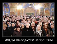 МОРДЫ БЛАГОДАТЬЮ НАПОЛНЕНЫ 
