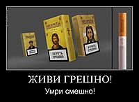 ЖИВИ ГРЕШНО! Умри смешно!