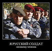 Я РУССКИЙ СОЛДАТ ненавижу чеченов