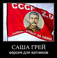 САША ГРЕЙ версия для ватников