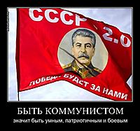 БЫТЬ КОММУНИСТОМ значит быть умным, патриотичным и боевым