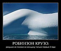 РОБИНЗОН КРУЗО: ракушка не похожа на женщину только первые 2 года
