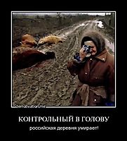 КОНТРОЛЬНЫЙ В ГОЛОВУ российская деревня умирает!