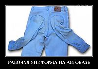 РАБОЧАЯ УНИФОРМА НА АВТОВАЗЕ 