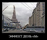 ЭФФЕКТ ДЕНЬ «М» 