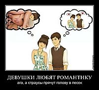ДЕВУШКИ ЛЮБЯТ РОМАНТИКУ ага, а страусы прячут голову в песок