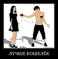 ЛУЧШЕ КОШЕЛЁК 