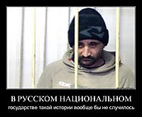 В РУССКОМ НАЦИОНАЛЬНОМ государстве такой истории вообще бы не случилось