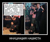 ИНИЦИАЦИЯ НАШИСТА 