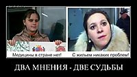 ДВА МНЕНИЯ - ДВЕ СУДЬБЫ 
