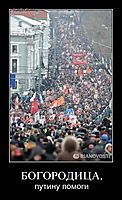 БОГОРОДИЦА, путину помоги