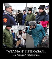 "АТАМАН" ПРИКАЗАЛ... ...и "казаки" победили...
