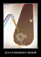 ВСЕ СТАБИЛЬНО С ВОДОЙ 