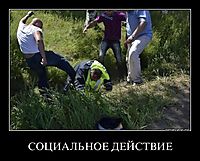 СОЦИАЛЬНОЕ ДЕЙСТВИЕ 
