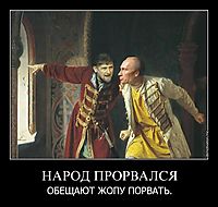 НАРОД ПРОРВАЛСЯ ОБЕЩАЮТ ЖОПУ ПОРВАТЬ.