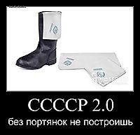 ССССР 2.0 без портянок не построишь