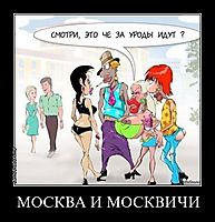 МОСКВА И МОСКВИЧИ 
