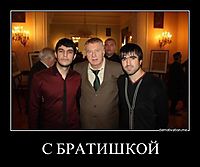С БРАТИШКОЙ 