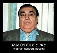 ЗАМОЧИЛИ УРКУ главная новость россии