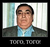 ТОГО, ТОГО! 
