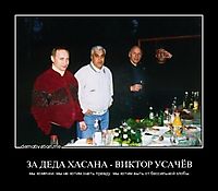 ЗА ДЕДА ХАСАНА - ВИКТОР УСАЧЁВ мы хомячки. мы не хотим знать правду. мы хотим выть от бессильной злобы.