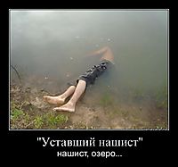 "Уставший нашист" нашист, озеро...