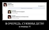В ОЧЕРЕДЬ, СУКИНЫ ДЕТИ! в очередь !!!