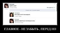 ГЛАВНОЕ - НЕ ЗАБЫТЬ , ПЕРЕД НО 