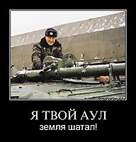Я ТВОЙ АУЛ земля шатал!