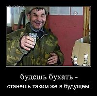 будешь бухать - станешь таким же в будущем!