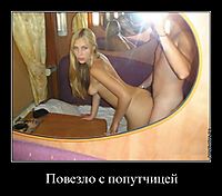 Повезло с попутчицей 